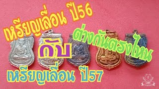 หลวงพ่อทวด วัดห้วยมงคล EP78 รุ่นเลื่อนสมณศักดิ์ เปรียบเทียบระหว่าง เหรียญเลื่อน ปี2556กับ2557