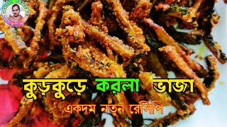 New Karala Recipe, Crispy / Korola Vaja Recipe / Korola Bhaja / @bangalir ranna