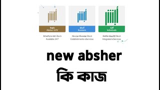 নতুন আবশিরে কি কাজ জানুন