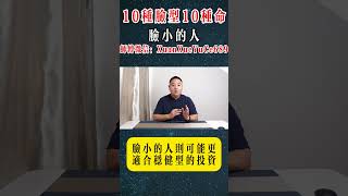 10种脸型10种命：脸小的人#手纹 #手相 #事业 #掌纹 #面相 #预测 #财运 #财富 #感情 #风水 #八字 #传统文化 #聚财纹 #钱 #赚钱 #偏财运 #palmistry