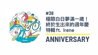 Podcast 極限白日夢｜＃38 極限白日夢滿一歲拉！終於生出來的週年慶特輯 ft. Irene