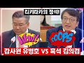 티키타카의 정석 감사원 유병호 사무총장 vs 민주당 흑석 김의겸 국회 국정감사