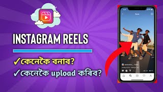 How  to make Instagram reels || Instagram reels kenekoi bonai || Instagram reels কেনেকৈ বনায়