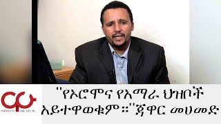 ETHIOPIA - ''የኦሮሞና የአማራ ህዝቦች አይተዋወቁም።''ጃዋር መሀመድ - NAHOO TV