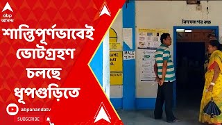 Dhupguri Byelection : কেন্দ্রীয় বাহিনীর কড়া পাহারা, শান্তিপূর্ণভাবেই ভোটগ্রহণ চলছে  ধূপগুড়িতে