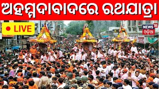 Jagannath Rath Yatra 2023 Live: Ahemadabaadରେ ମହାପ୍ରଭୁଙ୍କ ରଥଯାତ୍ରା, ପୂଜା କଲେ ଗୃହମନ୍ତ୍ରୀ Amit Shah