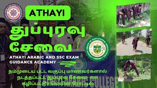 துப்புரவு சேவை| அதாயி மாணவர்கள்| cleaning process| athayi arabic college| #athayi| #athayissc