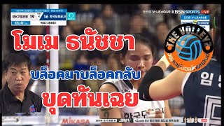 บล็อคมาบล็อคกลับนะ โมเมเก็บทันเฉย #volleyball #ธนัชชาสุขสด #ลีกเกาหลีใต้