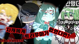 자캐에게 트라우마가 없었다면-?재업약간의 유혈 소리 깜박임주의||OlD tRend- #gachatrend #gacha #gachameme #알고리즘떠라 #알고리즘 #oldtrend