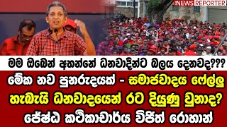 මේක නව පුනරුදයක් - සමාජවාදය ෆේල්ලු.. හැබැයි ධනවාදයෙන් රට දියුණු වුනාද? - කථිකාචාර්ය විජිත් රොහාන්