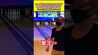 サムレスのテンション最高潮からの…ｗ #shorts  #ボウリング #ボーリング #bowling #ローダウン #サムレス