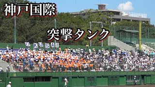 【独特なメロディが癖になる！神戸国際 突撃タンク】神戸国際対報徳学園