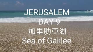 浪女 • 古船 • DAY 9 ( 加里肋亞湖 | Sea of Galilee)