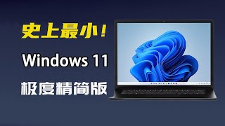 史上最小！非常好用的 Windows 11 极度精简版，仅1.25G！配置要求极低，只需1G内存，运行贼流畅，老电脑和VM虚拟机都可以安装！||实用技能 #windows11