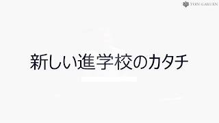 20190629桐蔭学園中等教育学校説明会 １.校長説明