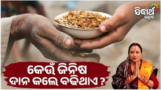 କେଉଁ ଜିନିଷ ଦାନ କଲେ ବଢିଥାଏ | Jiban Jigyansha | Kalpana Tripathy | Sidharth Utsav