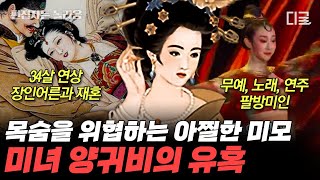 [#벌거벗은세계사] (70분) 중국 황제가 자신의 며느리를 아내로 맞이한 사건!? 황제마저도 미모에 홀려 결국 제국이 멸망했다..🔥