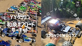 【レースに挑戦❢】 2度目の「YYRC CUPクラシック4WD クラス」レースに参加！なんとAメイン入りで猛者たちとの走行ｗ in YYラジコン和泉オフロードサーキット