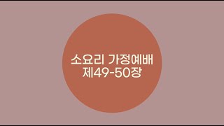 241124 소요리가정예배