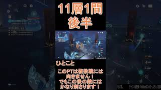 【原神】深境螺旋☆3攻略　第11層1間後半 #shorts