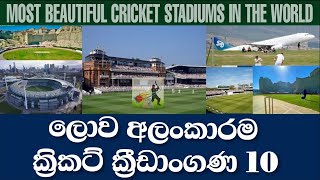 ලොව අලංකාරම ක්‍රිකට් ක්‍රීඩාංගණ 10 | MOST BEAUTIFUL CRICKET STADIUMS IN THE WORLD |Life with Cricket