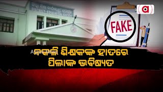 ଅସଲି ସ୍କୁଲରେ ପାଠ ପଢ଼ାଉଛନ୍ତି ନକଲି ଶିକ୍ଷକ || Fake Teacher || Bargarh