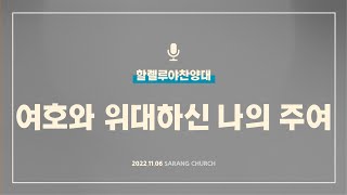 [사랑의교회] 여호와 위대하신 나의 주여