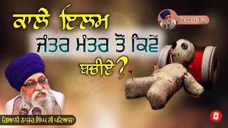 ਕਾਲੇ ਇਲਮ ਜੰਤਰ ਮੰਤਰ ਤੋਂ ਕਿਵੇਂ ਬਚੀਏ| KALA ILAM | Giani Thakur Singh ji | Gurmat tv