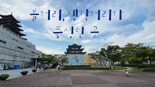 [VLOG] 볼거리, 생각거리가 풍성한 국립민속박물관