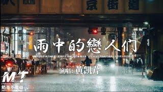 黄凯芹 - 雨中的戀人們『双双的背影 又泛起昨天的邂逅 相识纷飞雨中 但爱恋流逝像风』【EP:原声版/超高音质/動態歌词Lyrics】🎵TikTok