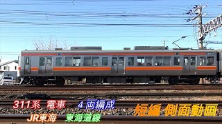 JR東海　311系　４両編成　短編側面動画