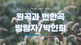 원곡과 번안곡/방랑자/박인희