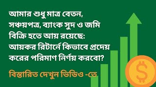 বেতন, সঞ্চয়পত্র, ব্যাংক সুদ ও জমি বিক্রি হতে আয় থাকলে, আয়কর রিটার্ন ফরম কিভাবে পূরণ করতে হবে?