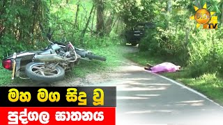 මහ මග සිදු වූ පුද්ගල ඝාතනය - Hiru News