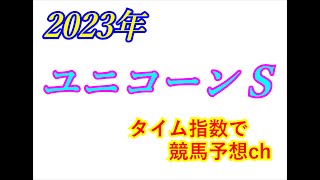 ユニコーンＳ　2023　競馬予想