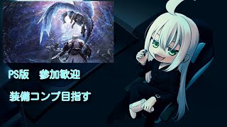 【MHWIB PS5版】～参加型～タンジアの亡霊が行くモンハンワールドアイスボーン　装備コンプしたい配信