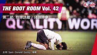 第二節︰控球誘敵 / 淺談沙拿《The Boot Room》 Vol. 42