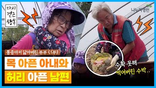 통증마저 닮아버린 부부 (1부) l 협착증,목디스크 l 다시 걷는 행복