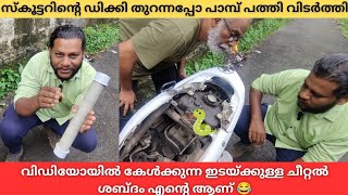 സ്കൂട്ടറിൽ മൂർഖൻ പാമ്പ്‌ 🐍സുഹൃത്തിന്റെ കിളി പോയി🤢Cobra found inside a scooter