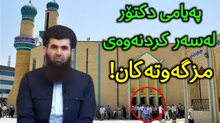 دکتۆر چی دەرباری کردنەوەی مزگەوتەکان دەڵێت ؟ بینەر بن