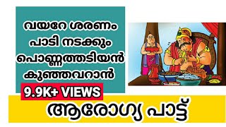 #std2 ആരോഗ്യ പാട്ട്#കുഞ്ഞവറാൻ പാട്ട്#arogyapattu #kunjavaranpattu