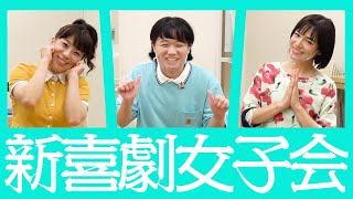 【新喜劇女子会 #10】金原早苗×森田まりこ×川筋ライラ