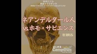 「ネアンデルタール人vs.ホモ・サピエンス」｜地球ドラマチック を観る