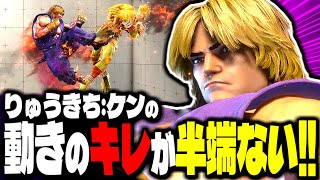 【SF6】マジで動きのキレが半端無いｗｗｗ「りゅうきち(Ryukichi):ケン」【スト6】