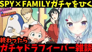 【パズドラ】スパイファミリーコラボガチャ引く＆ガチャドラフィーバー雑談【ゆるりめぐ/vtuber】】