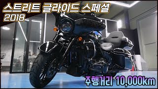 (판매완료)남자들에 로망 할리데이비슨 스트리트 글라이드 스페셜 2018년 블랙 1만키로 완전새거~~투어팩장착