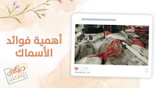 صباحك ياعدن | تعرّف على فوائد تناول الأسماك