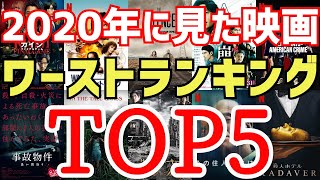 2020年ワースト映画ランキングTOP5！愛すべきクソ映画から最悪の映画まで【ゆっくり】