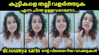 doctor Soumya Sarin|കുട്ടികളെ അടിച്ചു അനുസരിപ്പിക്കാം എന്ന് നിങ്ങൾ കരുതുന്നുണ്ടോ|Mr.malayalees