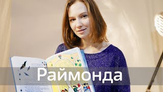 СКАЗКИ БАЛЕТА: РАЙМОНДА